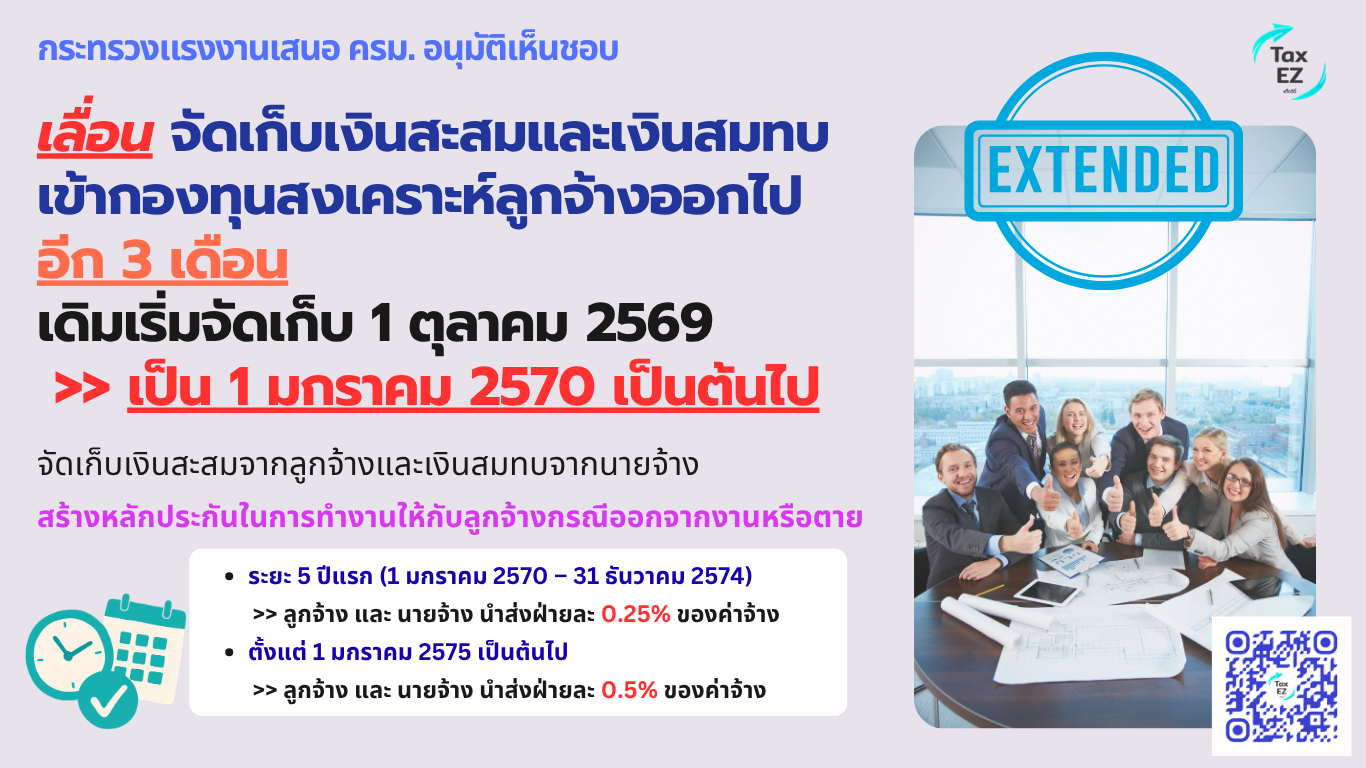 เลื่อนกองทุนสงเคราะห์ลูกจ้าง 1ม.ค.2570_Web TH_20261027133128.png